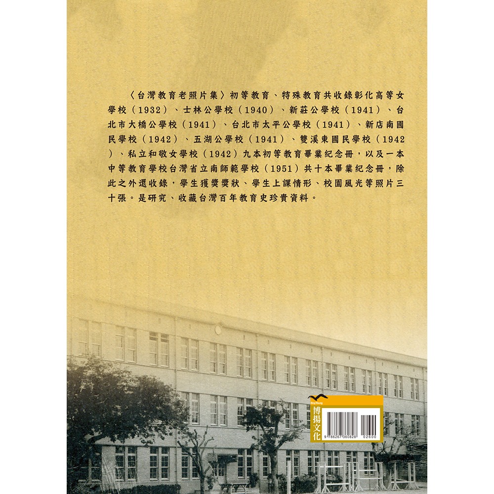 書適》〈台灣教育老照片集〉初等教育、特殊教育(精裝) /闞正宗 /博揚文化-細節圖2