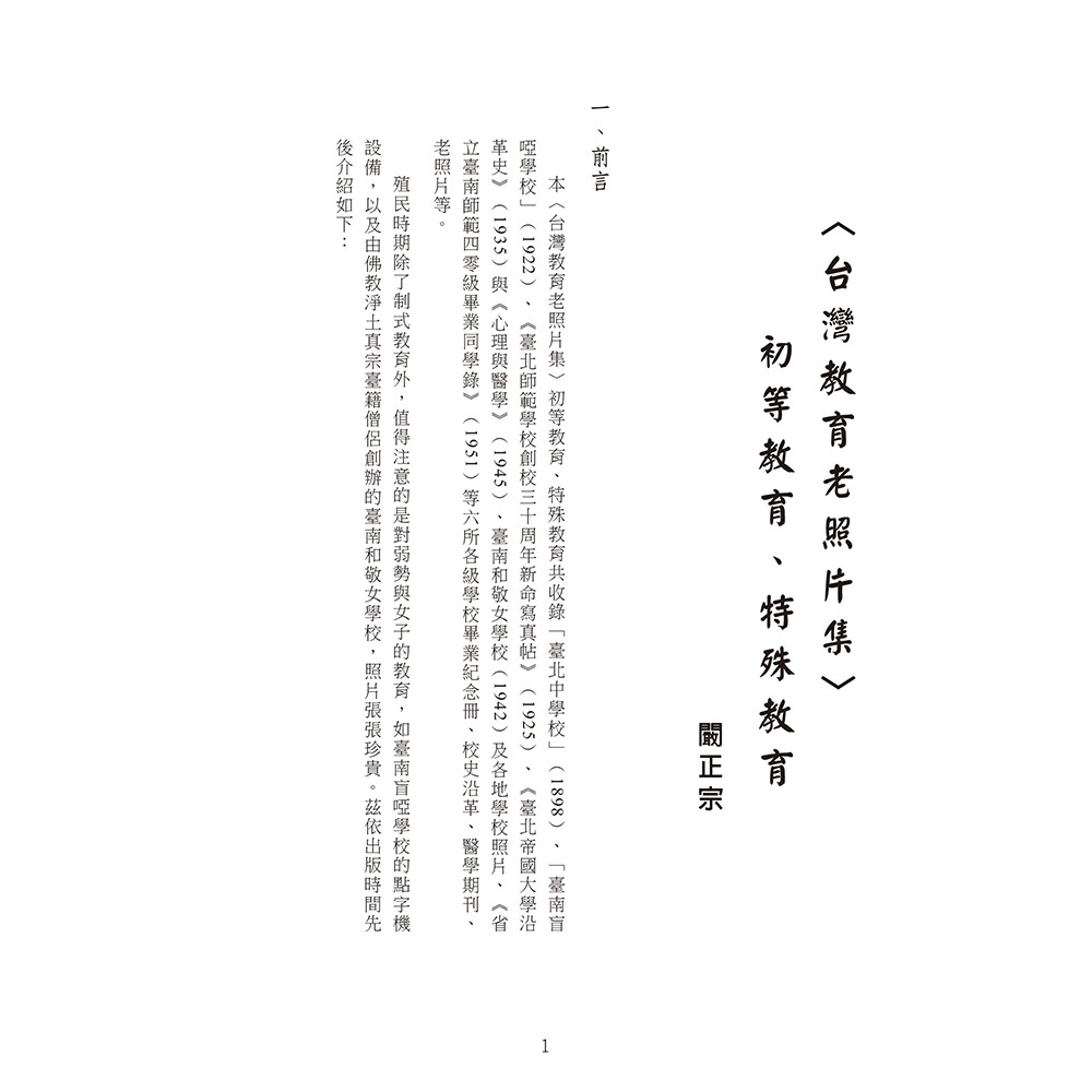 書適》〈台灣教育老照片集〉初等教育、特殊教育(精裝) /闞正宗 /博揚文化-細節圖3