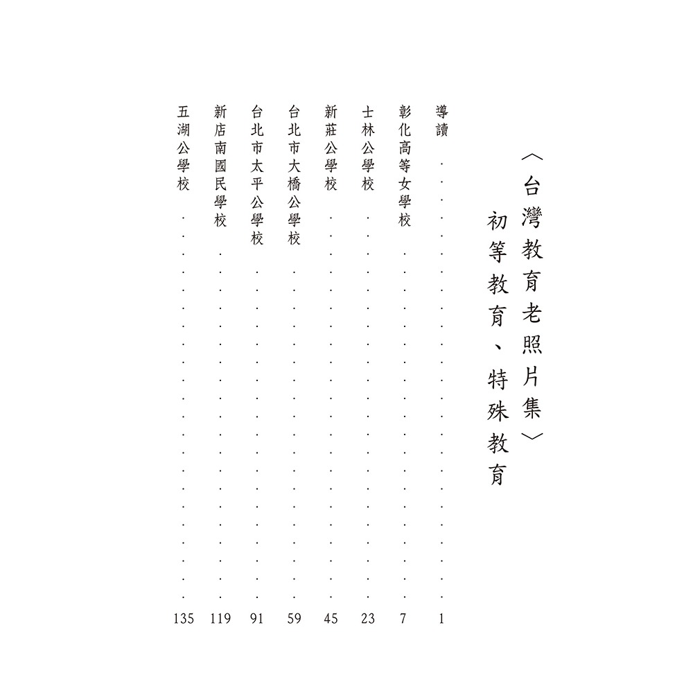 書適》〈台灣教育老照片集〉初等教育、特殊教育(精裝) /闞正宗 /博揚文化-細節圖4
