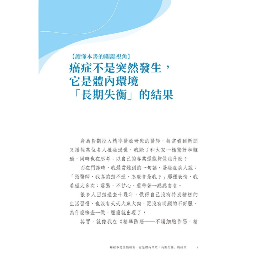 書適》精準防癌:不讓細胞作惡，精準預防癌變之路 /張家銘 /寶瓶-細節圖2