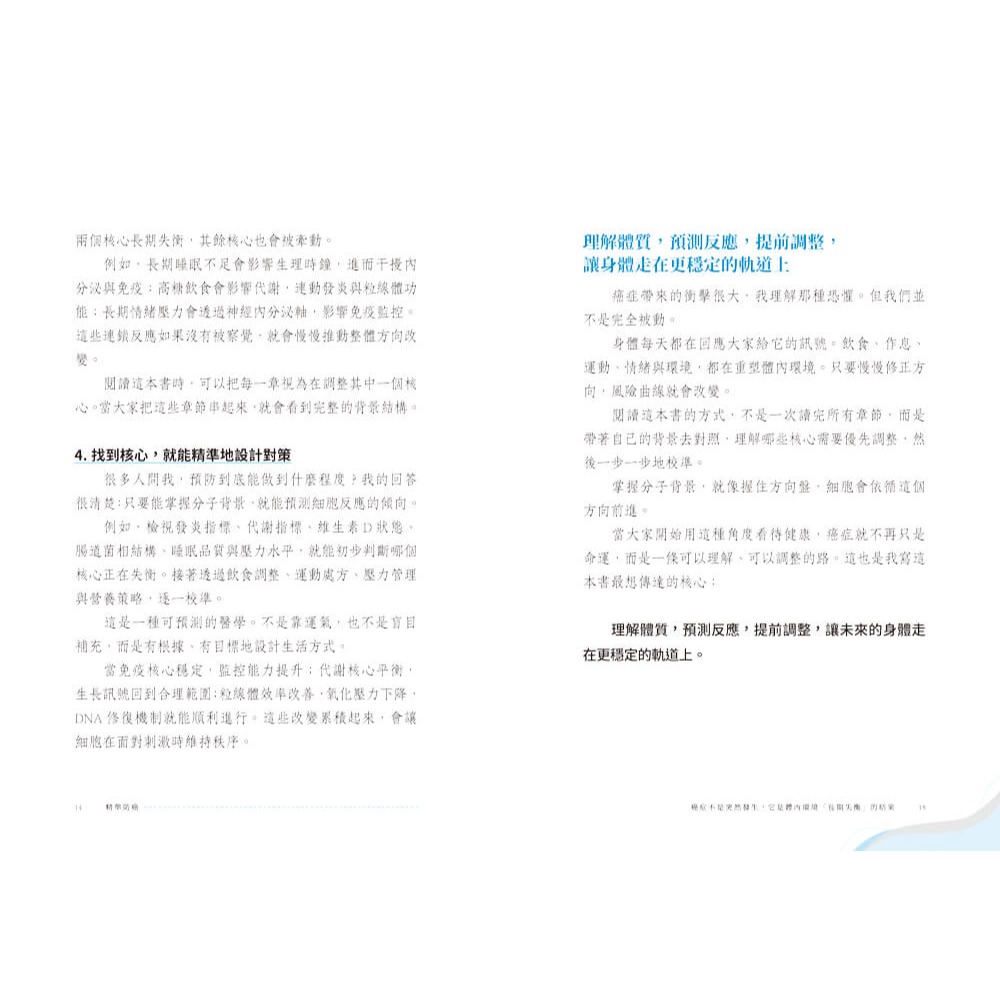 書適》精準防癌:不讓細胞作惡，精準預防癌變之路 /張家銘 /寶瓶-細節圖5