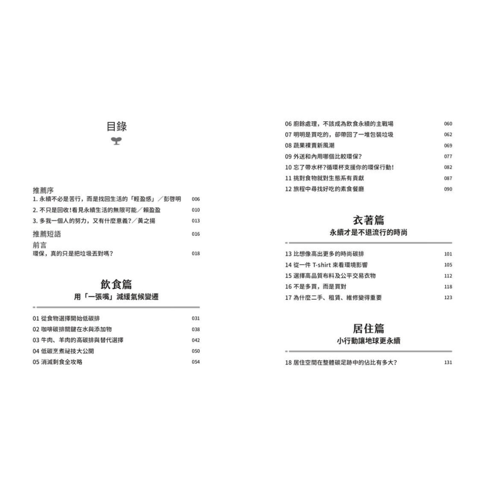 書適》懶人的聰明永續生活:再忙也能做到！教授媽媽的42個低碳選擇 /林心恬 /天下生活-細節圖2