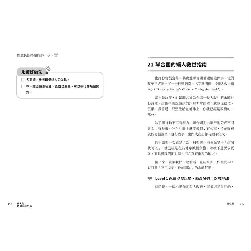 書適》懶人的聰明永續生活:再忙也能做到！教授媽媽的42個低碳選擇 /林心恬 /天下生活-細節圖7
