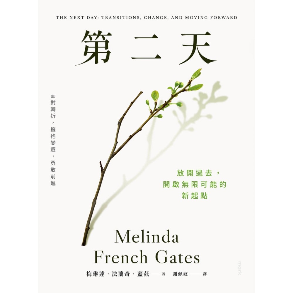 書適》第二天：放開過去，開啟無限可能的新起點 /梅琳達‧法蘭奇‧蓋茲 /大塊-細節圖2
