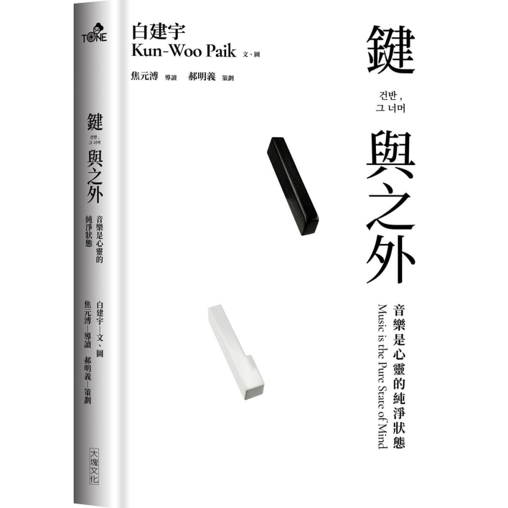書適》鍵與之外：音樂是心靈的純淨狀態 /白建宇 /大塊-細節圖2