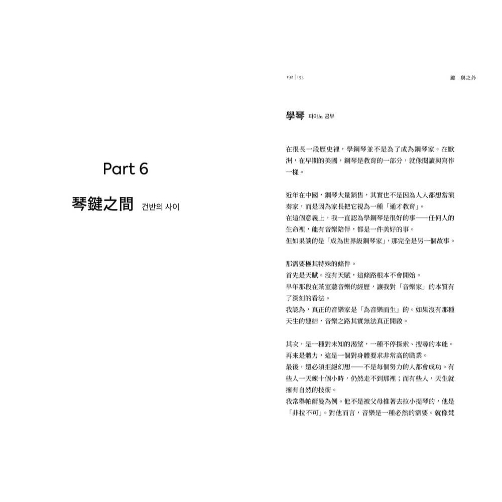 書適》鍵與之外：音樂是心靈的純淨狀態 /白建宇 /大塊-細節圖6
