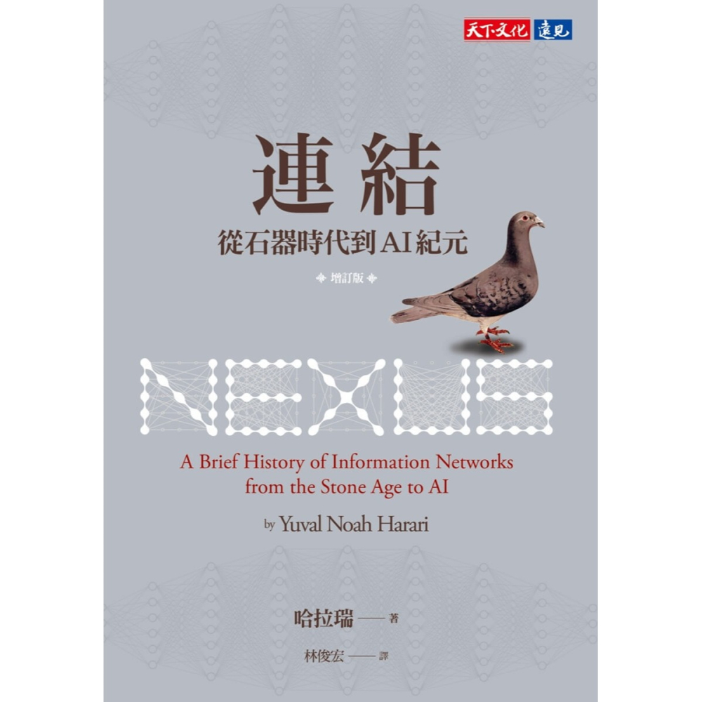 書適》連結（增訂版）：從石器時代到AI紀元 /哈拉瑞 /天下文化-細節圖5