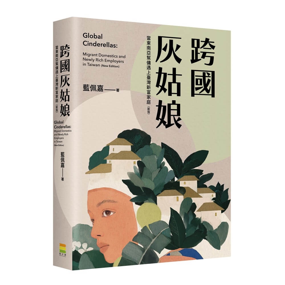 書適》跨國灰姑娘：當東南亞幫傭遇上臺灣新富家庭（新版） /藍佩嘉 /鏡好讀-細節圖2