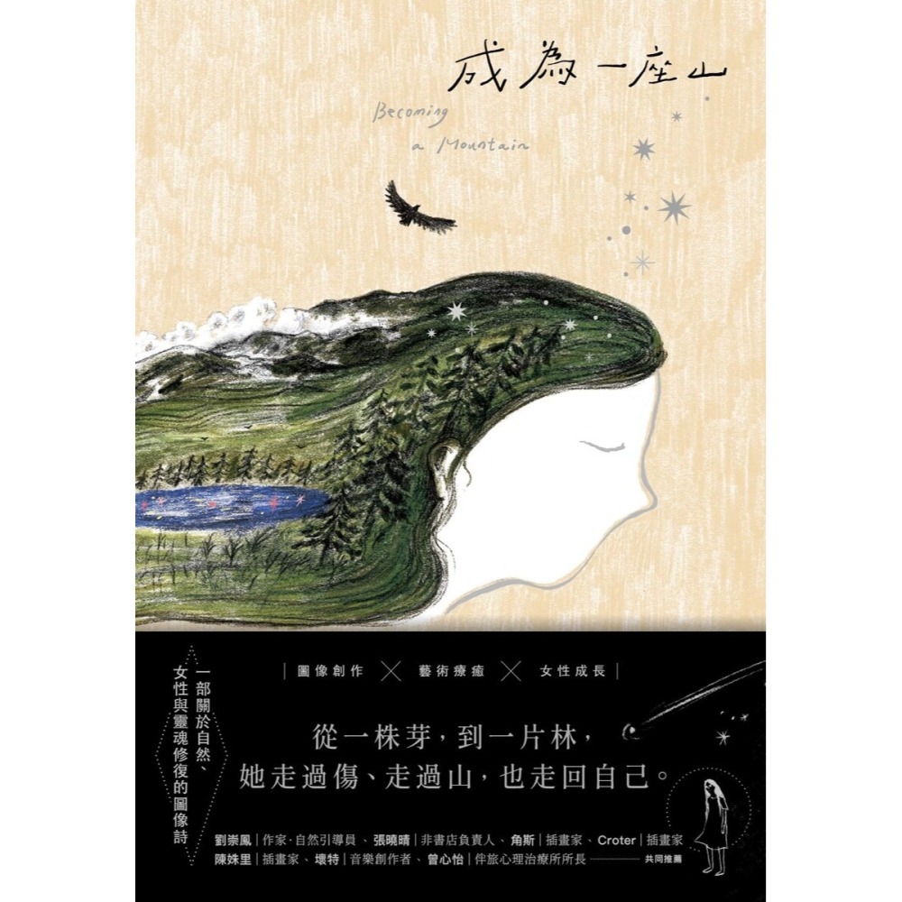 書適》成為一座山 /奇亞子Chia /大辣-細節圖2