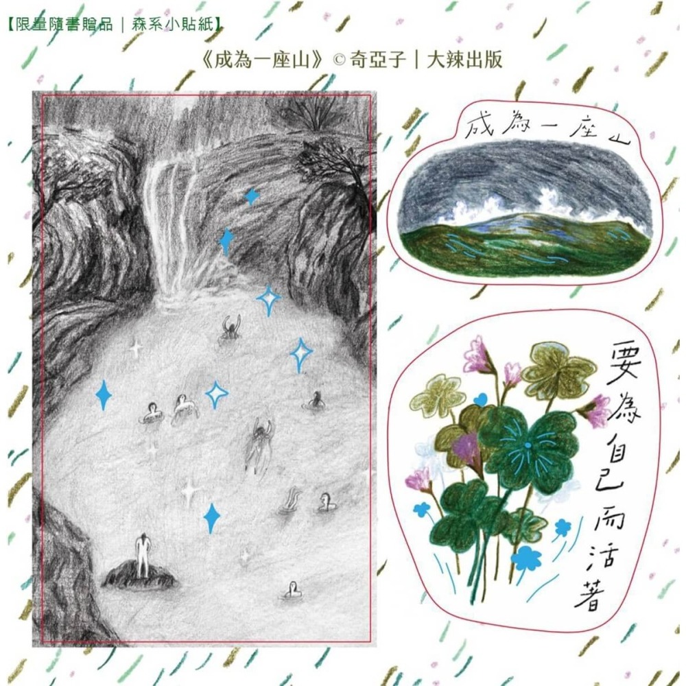 書適》成為一座山 /奇亞子Chia /大辣-細節圖11