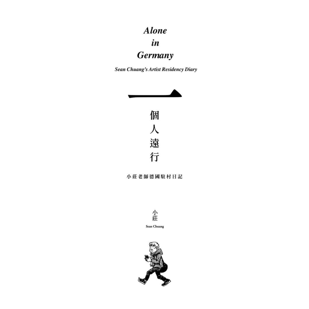 書適》一個人遠行：小莊老師德國駐村日記 /小莊Sean Chuang /大辣-細節圖2