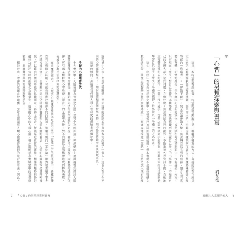書適》錯把太太當帽子的人（印簽典藏版） /奧立佛．薩克斯 /天下文化-細節圖4