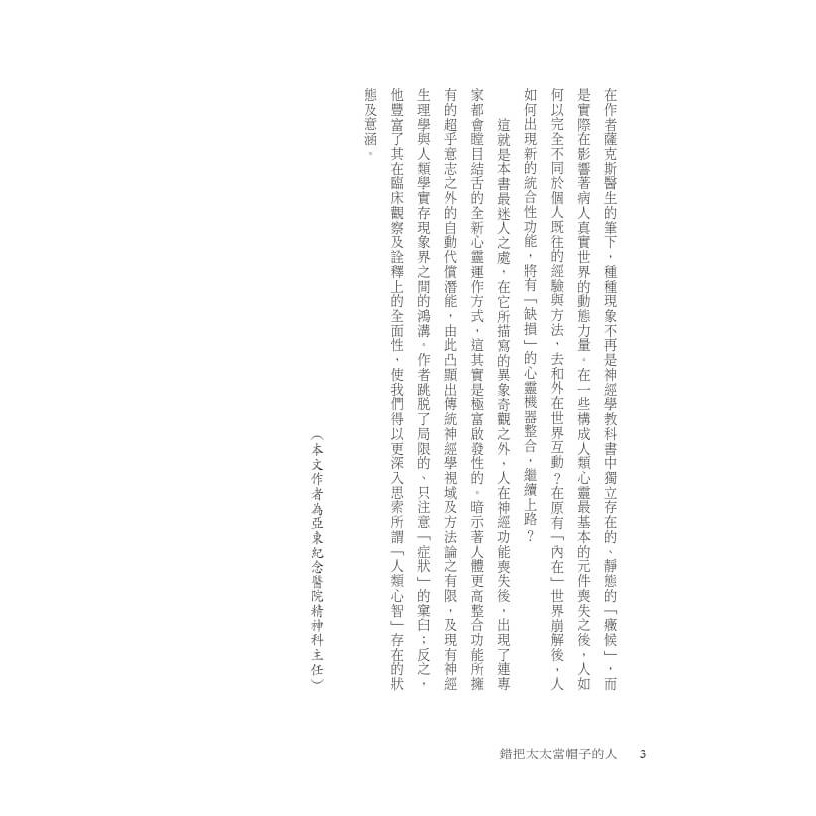 書適》錯把太太當帽子的人（印簽典藏版） /奧立佛．薩克斯 /天下文化-細節圖5