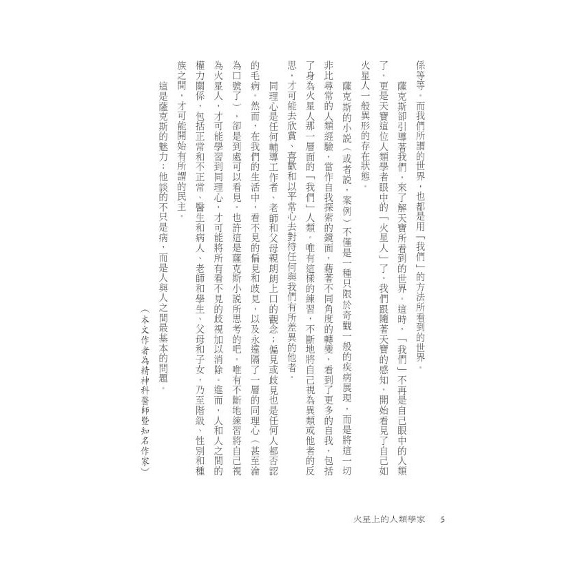 書適》火星上的人類學家（印簽典藏版） /奧立佛．薩克斯 /天下文化-細節圖5