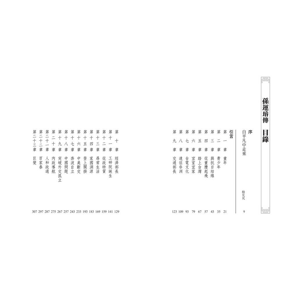 書適》孫運璿傳 /楊艾俐 /天下雜誌-細節圖2