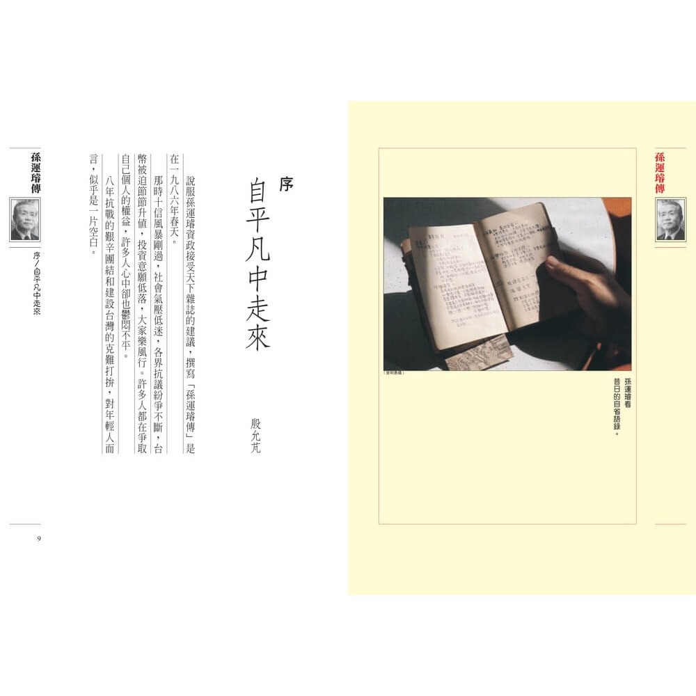 書適》孫運璿傳 /楊艾俐 /天下雜誌-細節圖3
