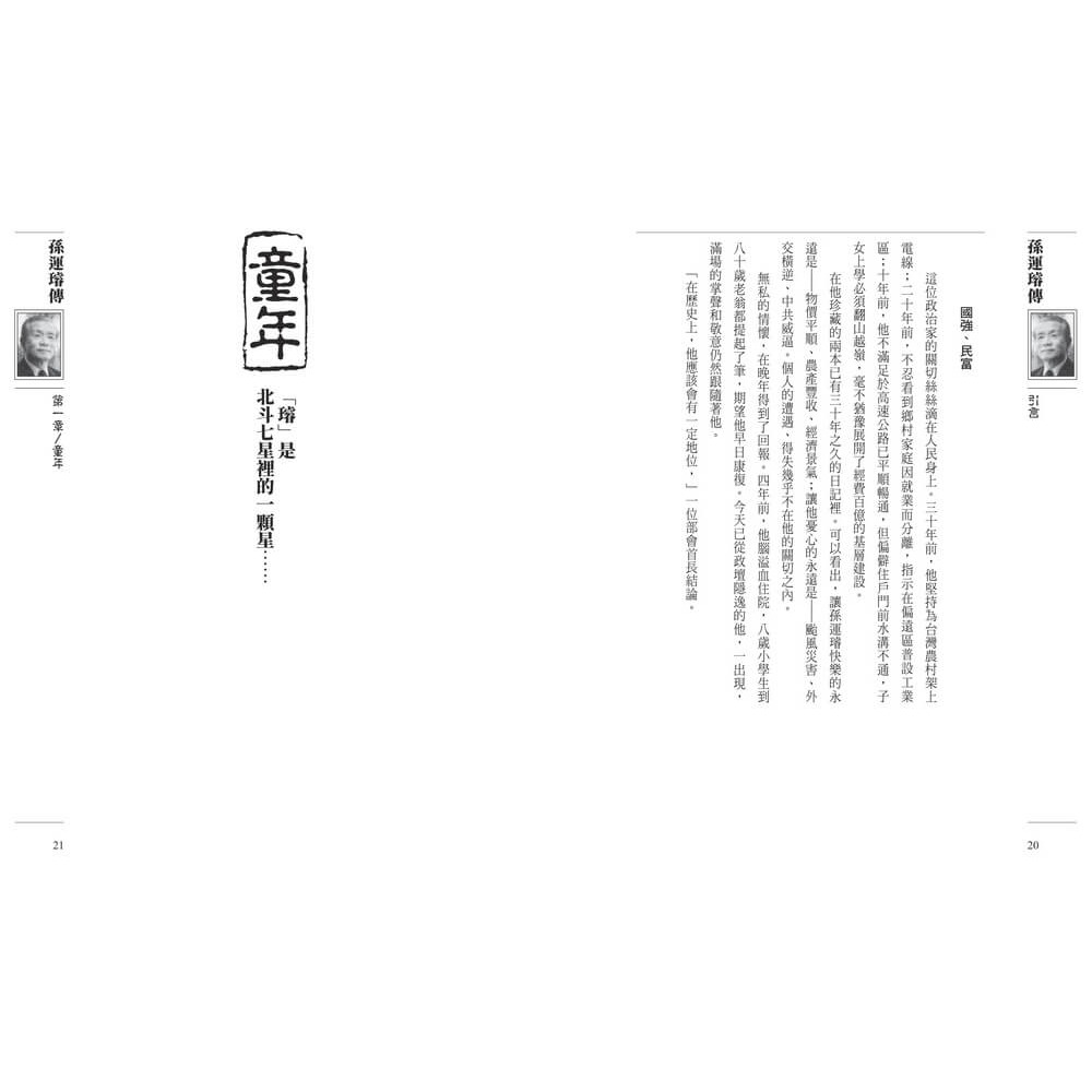 書適》孫運璿傳 /楊艾俐 /天下雜誌-細節圖4