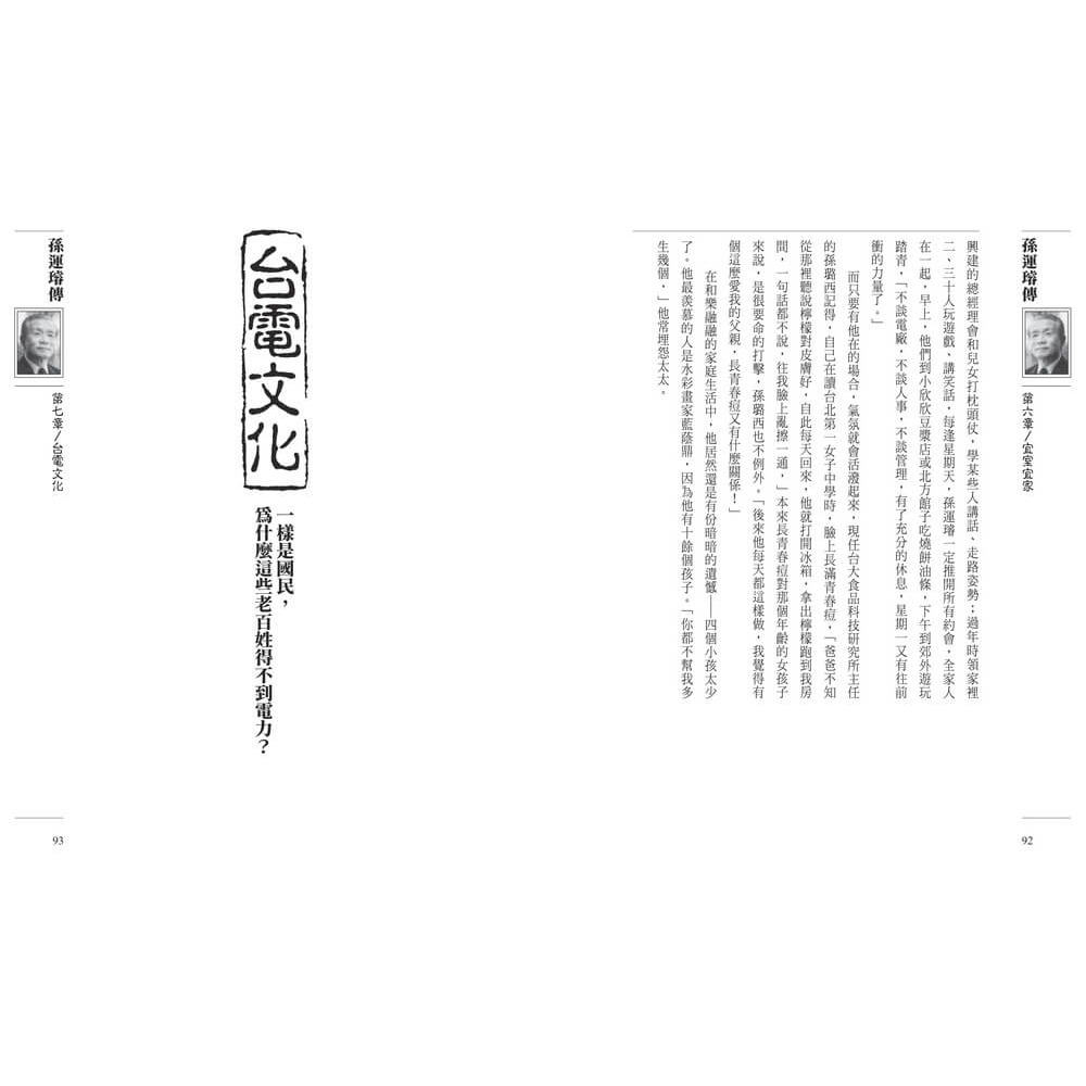 書適》孫運璿傳 /楊艾俐 /天下雜誌-細節圖5