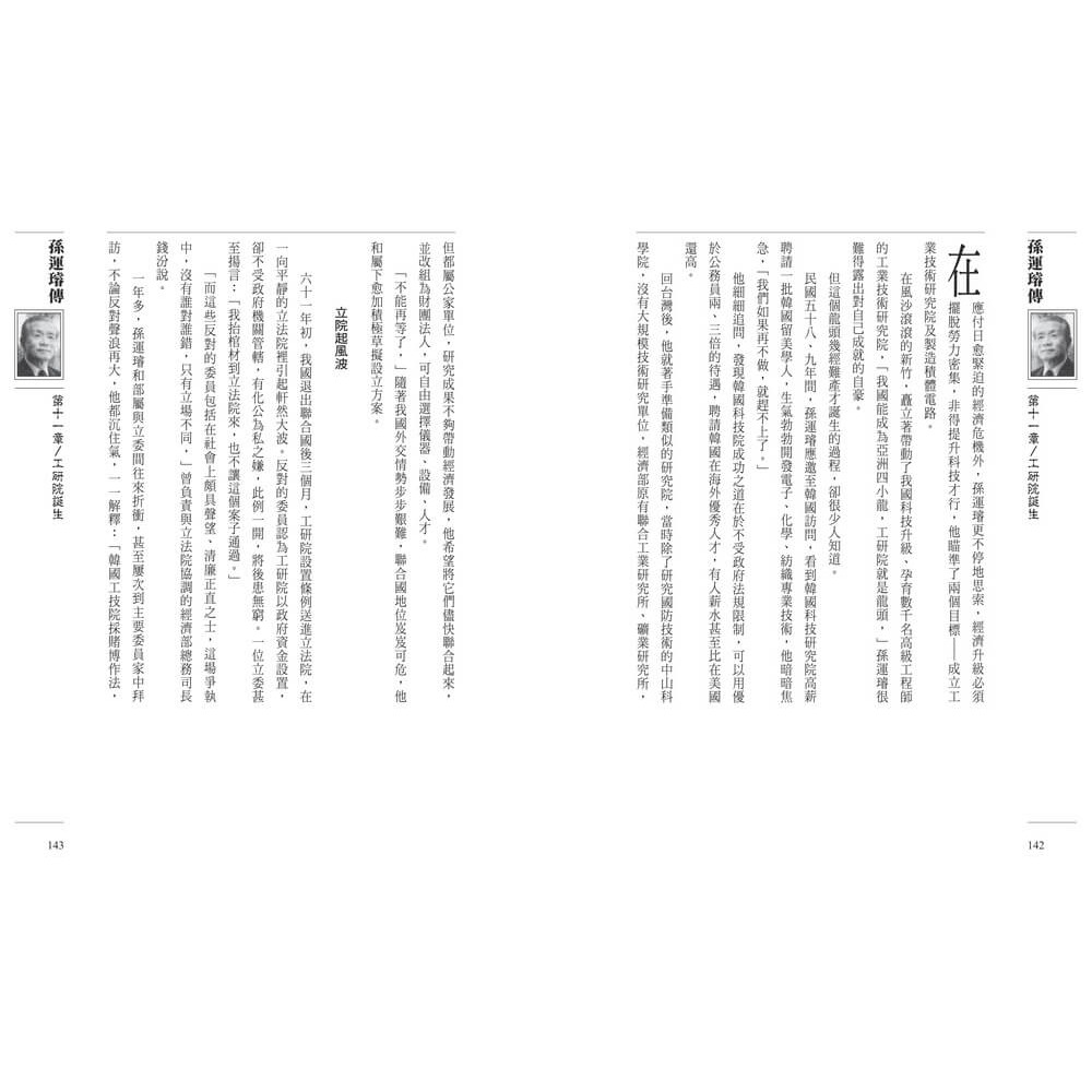 書適》孫運璿傳 /楊艾俐 /天下雜誌-細節圖6
