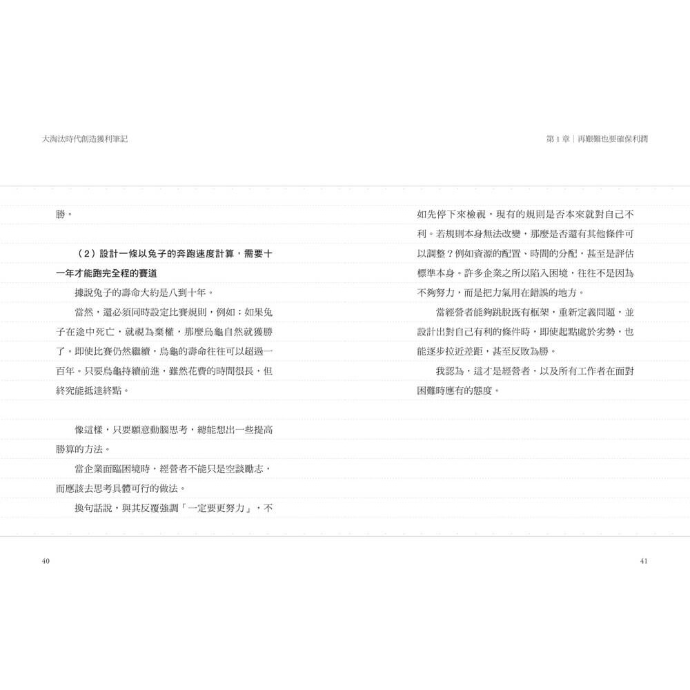 書適》大淘汰時代創造獲利筆記 /長谷川和廣 /天下雜誌-細節圖7