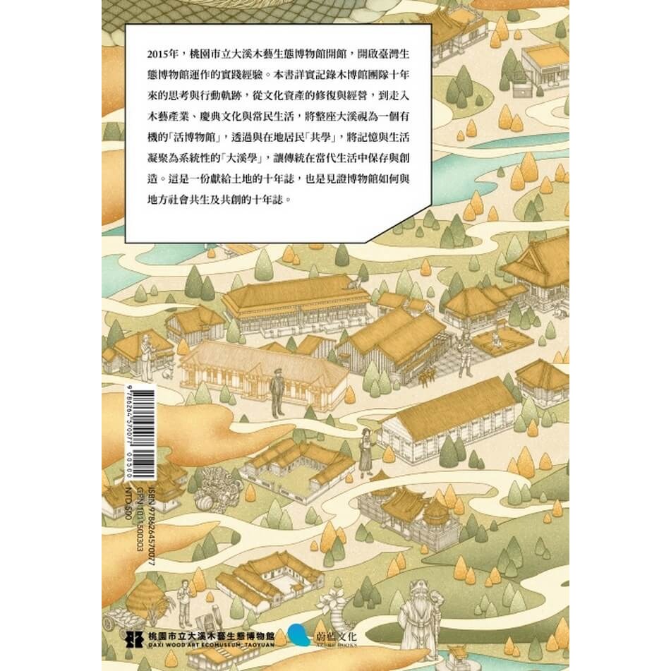 書適》生態博物館與社會實踐：大溪木博館十年誌 /蔚藍文化-細節圖9