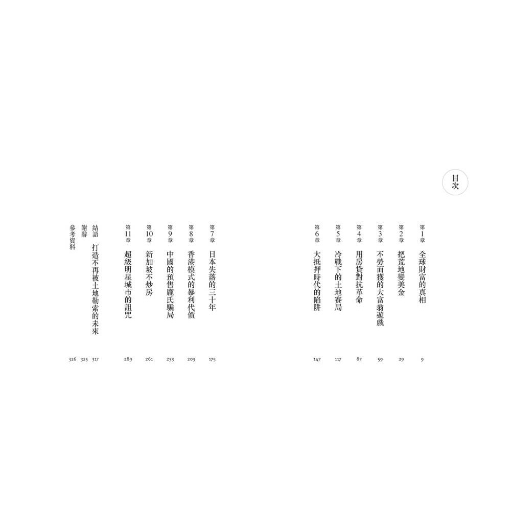 書適》土地制富：買不起的未來！土地如何壟斷現代經濟、牽動地緣政治，更決定世代財富命運 /天下雜誌-細節圖2