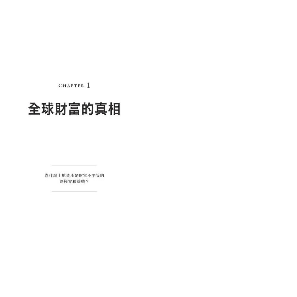 書適》土地制富：買不起的未來！土地如何壟斷現代經濟、牽動地緣政治，更決定世代財富命運 /天下雜誌-細節圖3