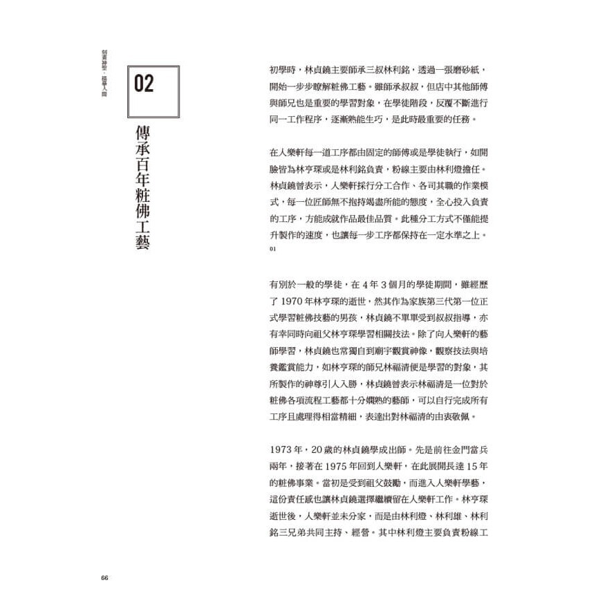 書適》刻畫神聖．描摹人間：粧佛藝師林貞鐃 /時行文化-細節圖4