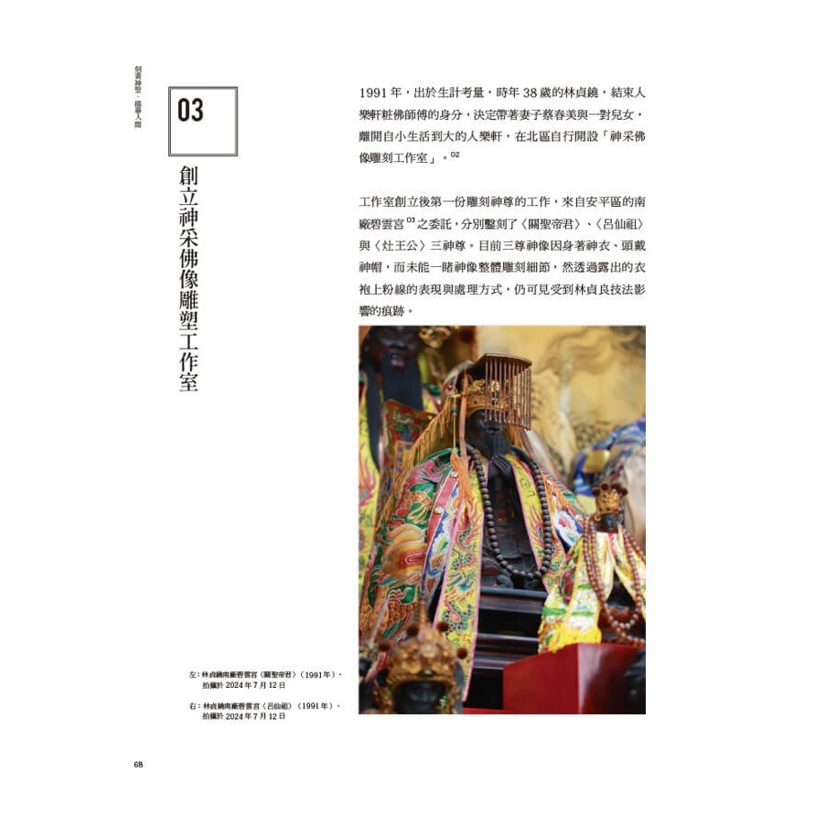 書適》刻畫神聖．描摹人間：粧佛藝師林貞鐃 /時行文化-細節圖6