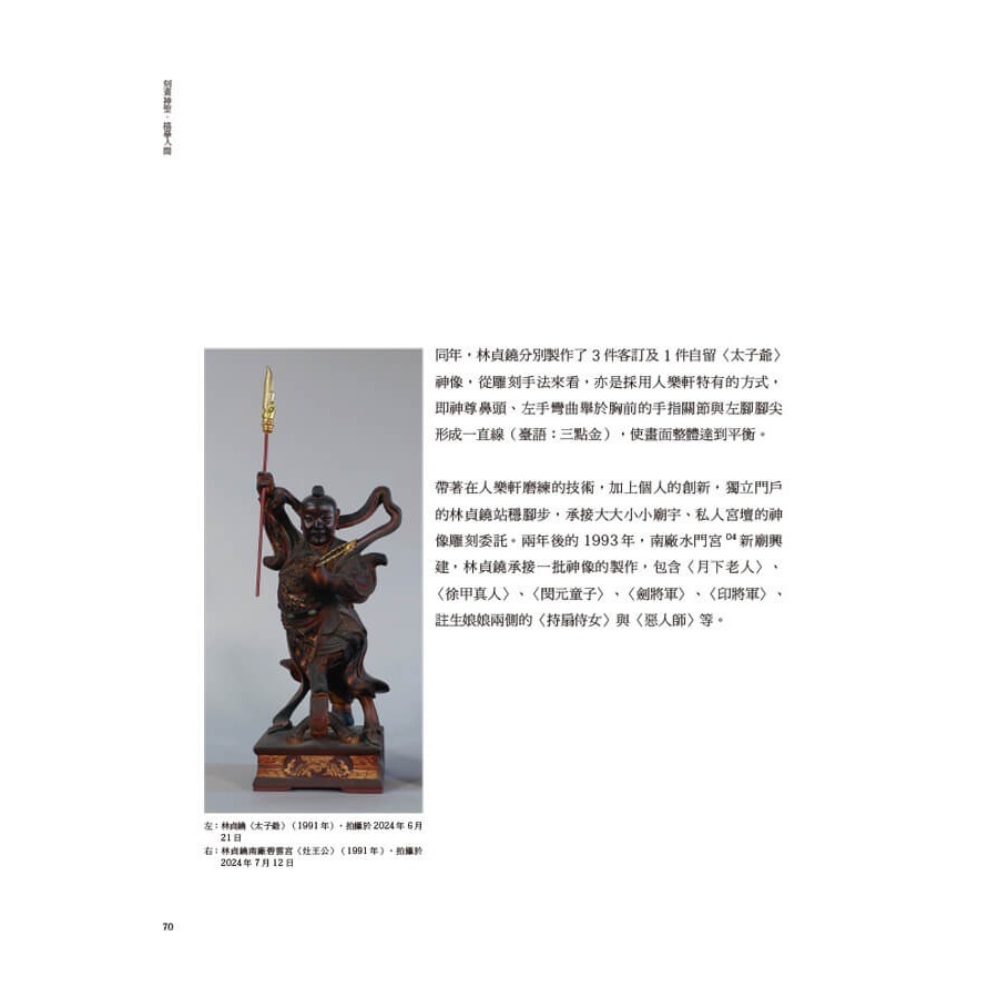 書適》刻畫神聖．描摹人間：粧佛藝師林貞鐃 /時行文化-細節圖8