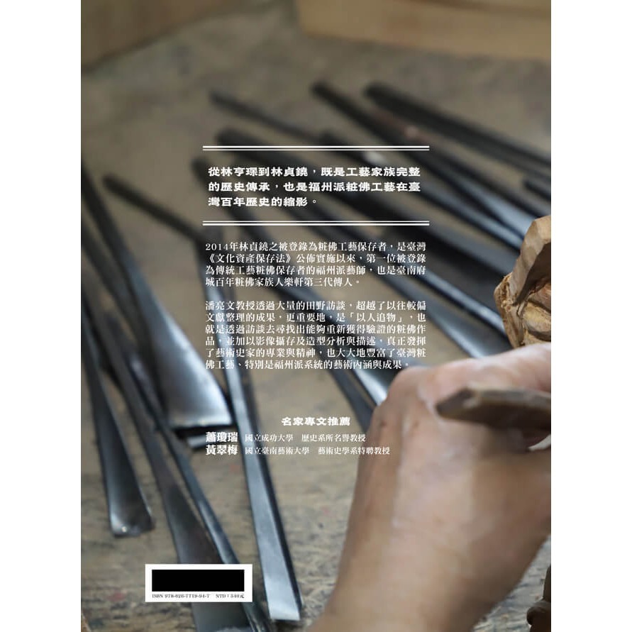書適》刻畫神聖．描摹人間：粧佛藝師林貞鐃 /時行文化-細節圖9