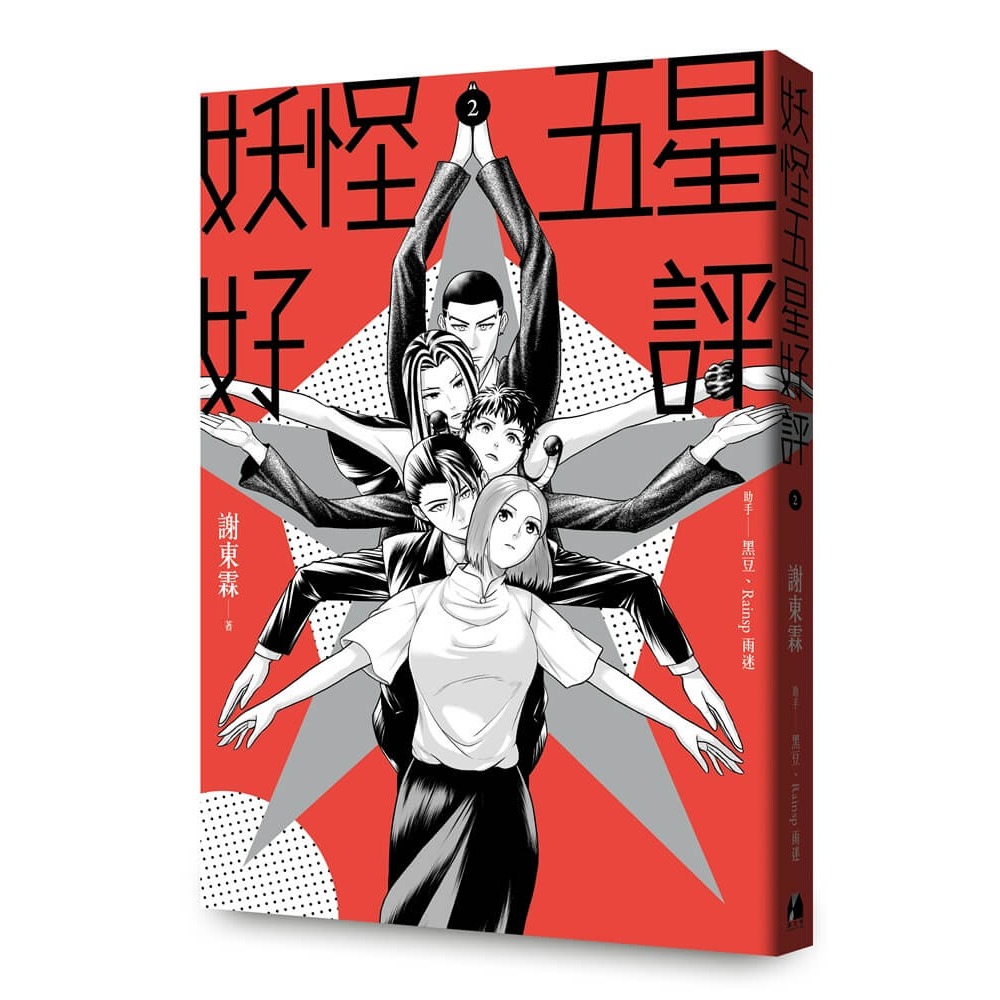 書適》妖怪五星好評2 /謝東霖 /鏡文學-細節圖2