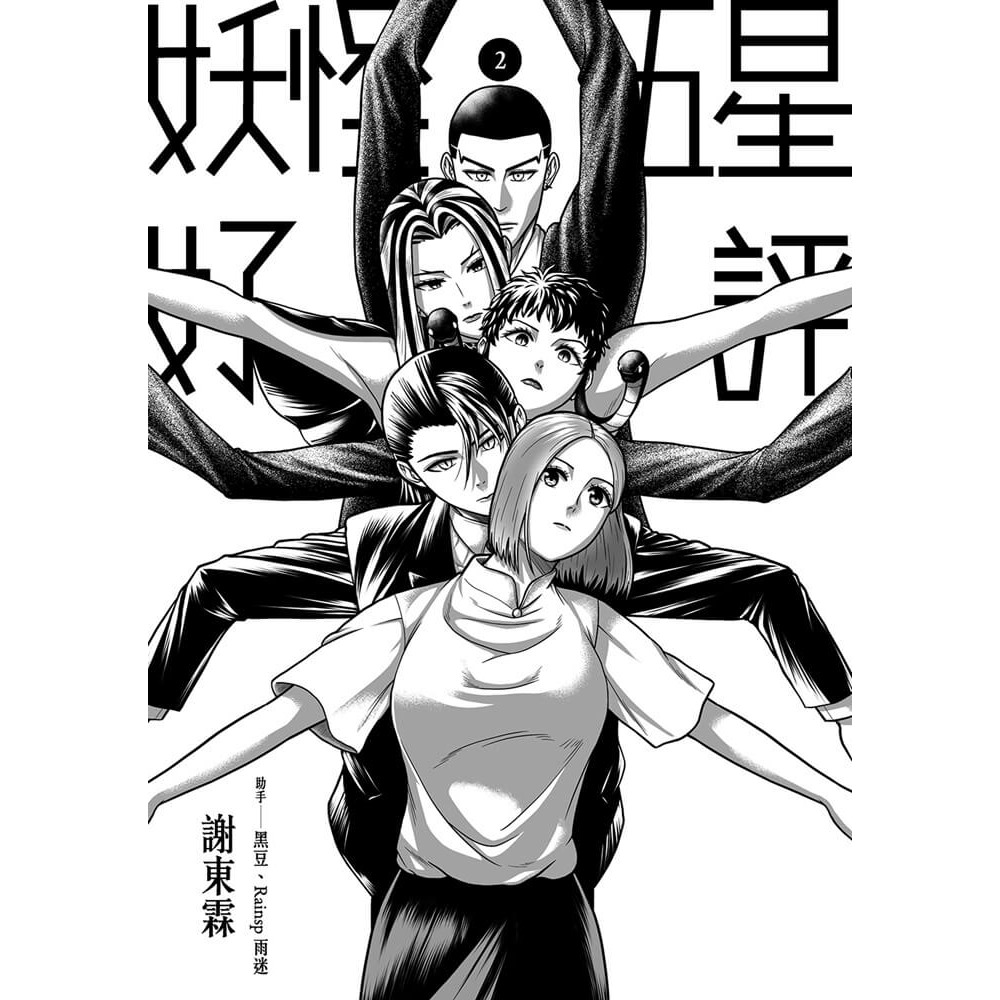 書適》妖怪五星好評2 /謝東霖 /鏡文學-細節圖3