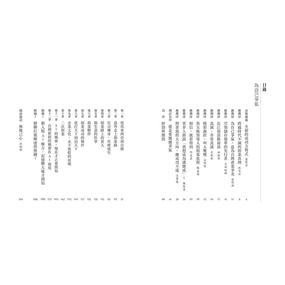 書適》為自己爭氣（增訂版）：從12萬台幣僑生夢，到上櫃股王，群聯電子的創業傳奇 /潘健成、洪懿妍 /天下雜誌-細節圖2