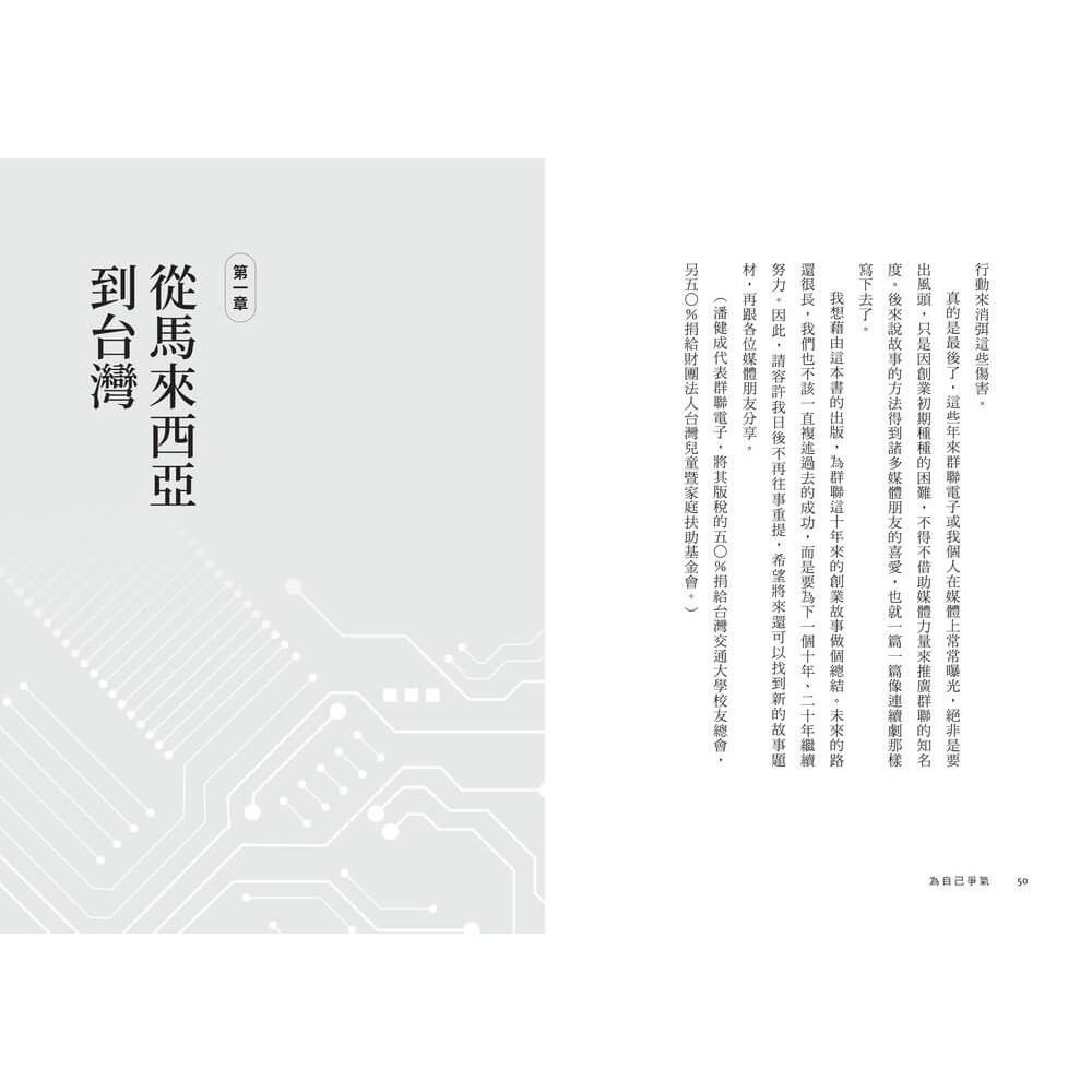 書適》為自己爭氣（增訂版）：從12萬台幣僑生夢，到上櫃股王，群聯電子的創業傳奇 /潘健成、洪懿妍 /天下雜誌-細節圖3