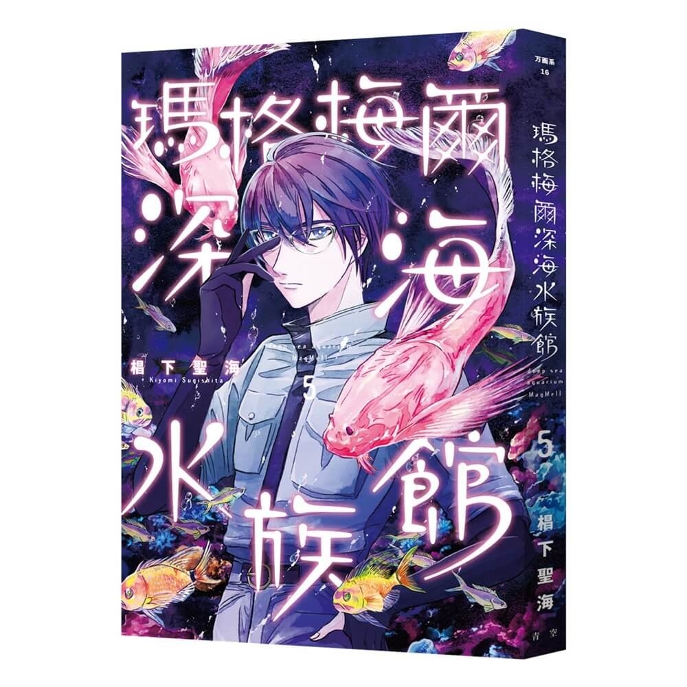 書適》瑪格梅爾深海水族館 5 /椙下聖海 /青空-細節圖2