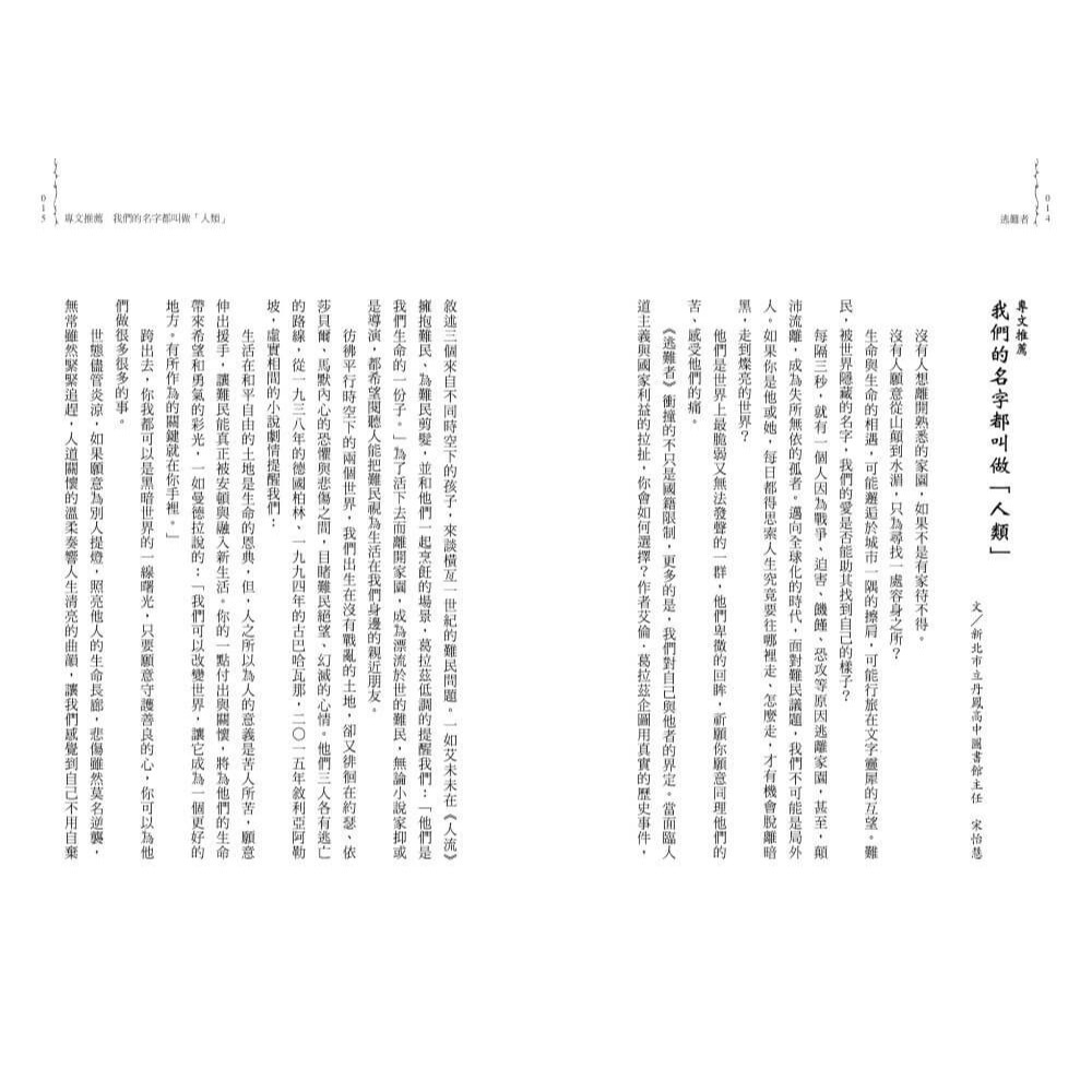 書適》逃難者（橫掃《科克斯書評》、《出版人週刊》年度書籍，探討人權經典之作） /艾倫‧葛拉茲 /親子天下-細節圖2