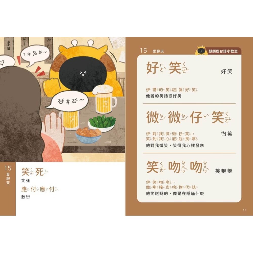 書適》ㄅㄆㄇ也能學台語？：用注音輕鬆學日常用語 /陳楷峯 /挑興-細節圖7