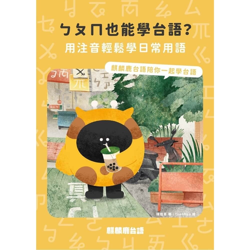 書適》ㄅㄆㄇ也能學台語？：用注音輕鬆學日常用語 /陳楷峯 /挑興-細節圖9