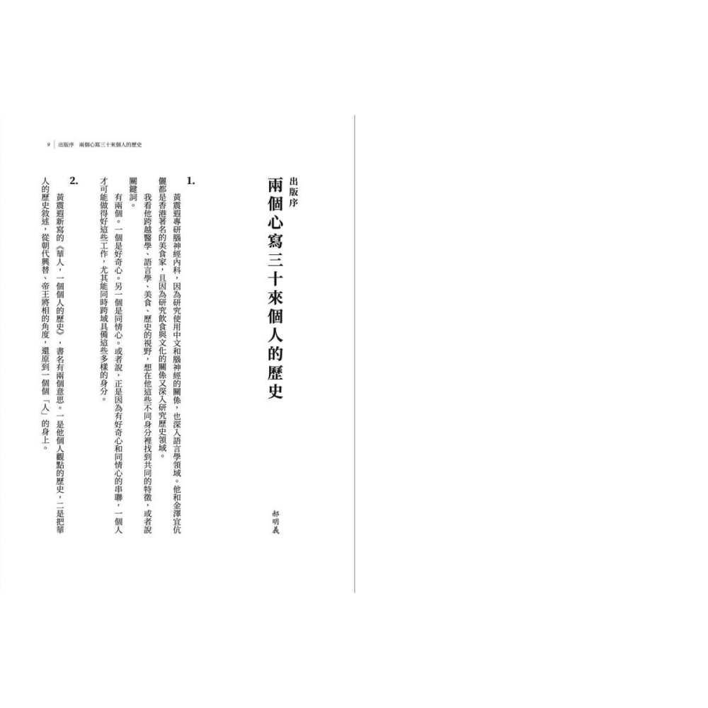 書適》華人，一個個人的歷史 /黃震遐 /網路與書-細節圖2