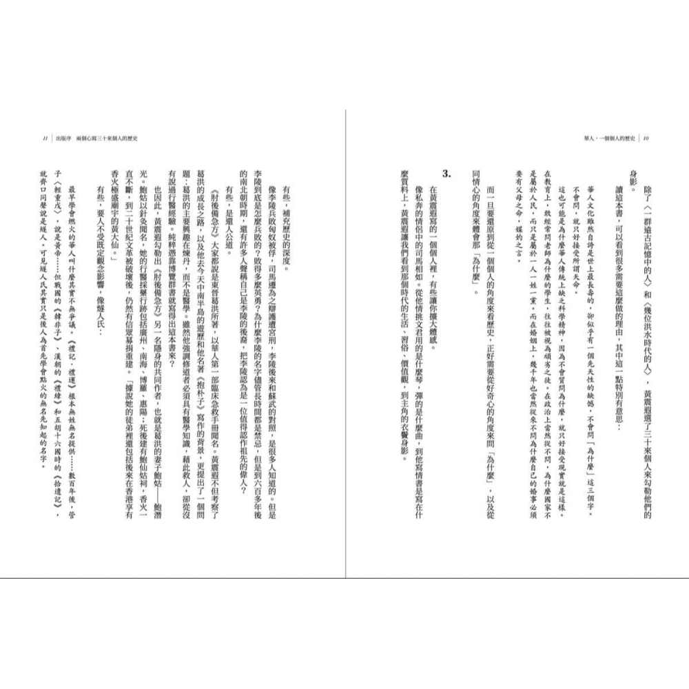 書適》華人，一個個人的歷史 /黃震遐 /網路與書-細節圖3
