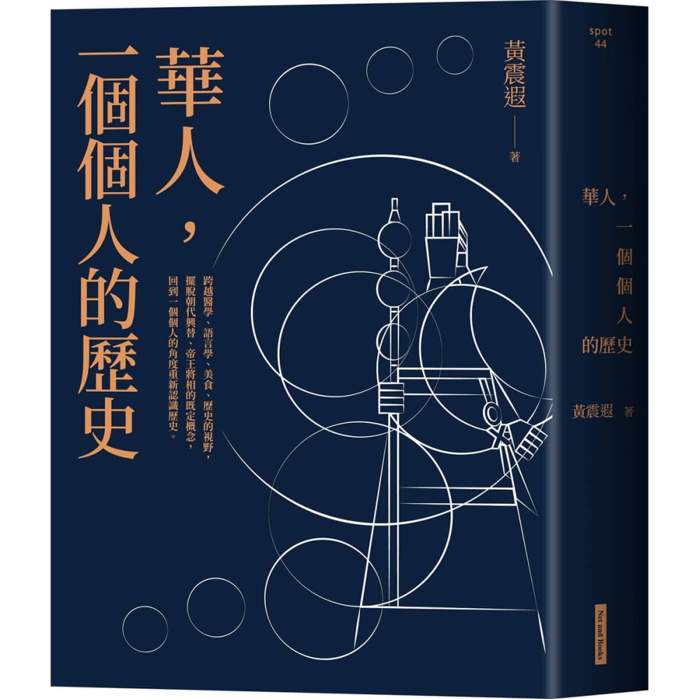 書適》華人，一個個人的歷史 /黃震遐 /網路與書-細節圖8