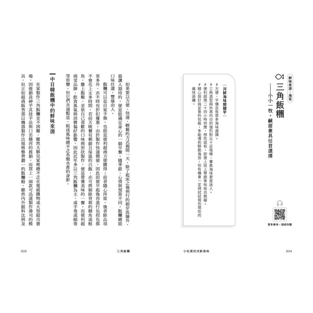 書適》小吃裡的河鮮海味：從透早吃到深夜，感受40道日常生活中的水產靈魂！ /黃之暘 /sandsbook散冊-細節圖8