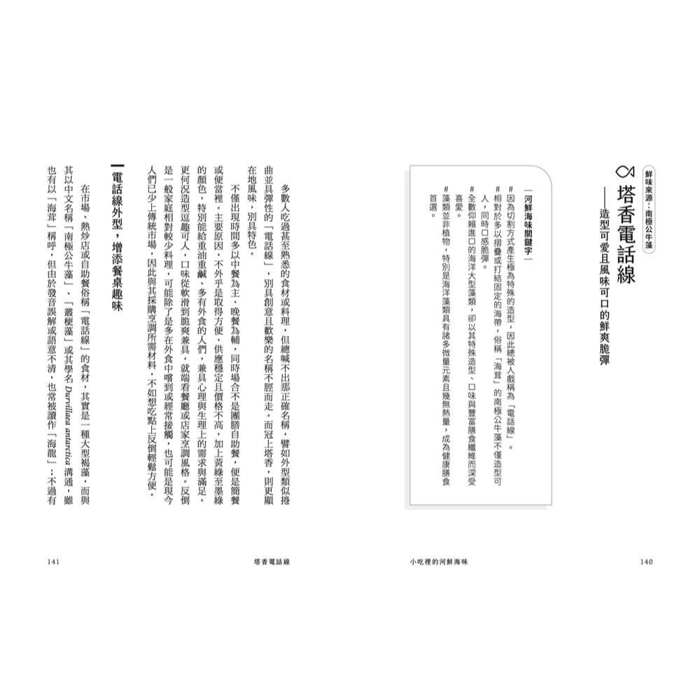 書適》小吃裡的河鮮海味：從透早吃到深夜，感受40道日常生活中的水產靈魂！ /黃之暘 /sandsbook散冊-細節圖9
