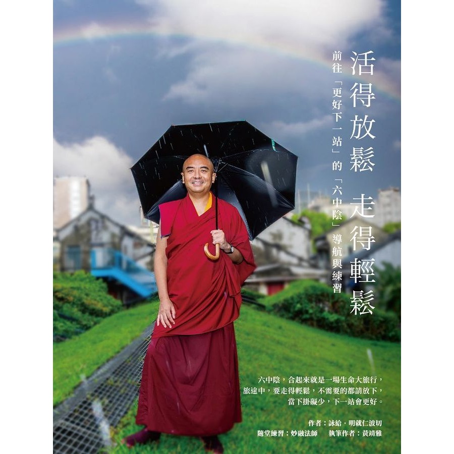 書適》活得放鬆 走得輕鬆：前往「更好下一站」的「六中陰」導航與練習 /詠給‧明就仁波切 /眾生文化-細節圖2