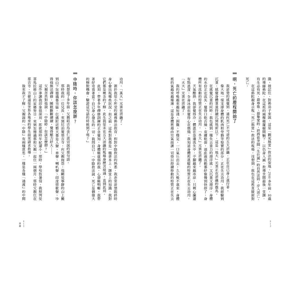書適》活得放鬆 走得輕鬆：前往「更好下一站」的「六中陰」導航與練習 /詠給‧明就仁波切 /眾生文化-細節圖4