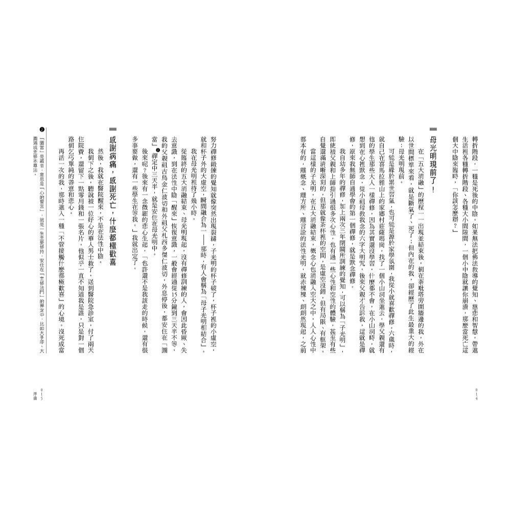 書適》活得放鬆 走得輕鬆：前往「更好下一站」的「六中陰」導航與練習 /詠給‧明就仁波切 /眾生文化-細節圖5