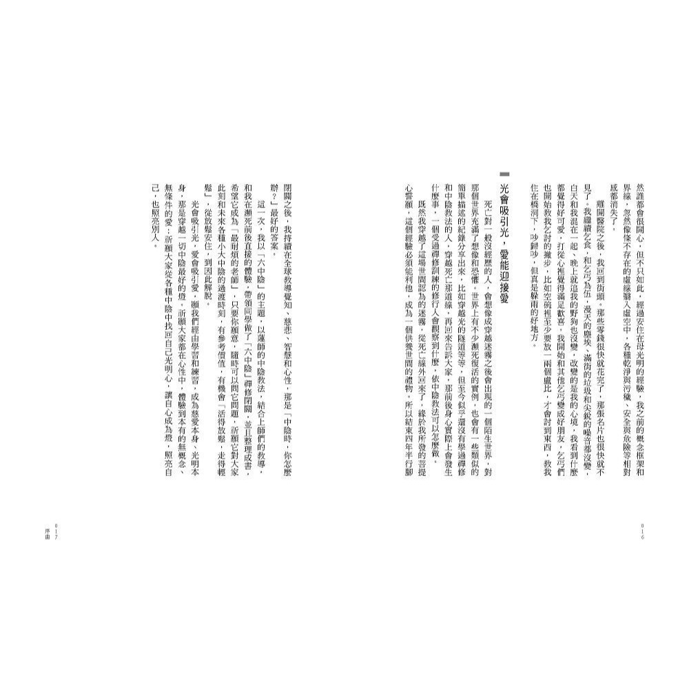 書適》活得放鬆 走得輕鬆：前往「更好下一站」的「六中陰」導航與練習 /詠給‧明就仁波切 /眾生文化-細節圖6