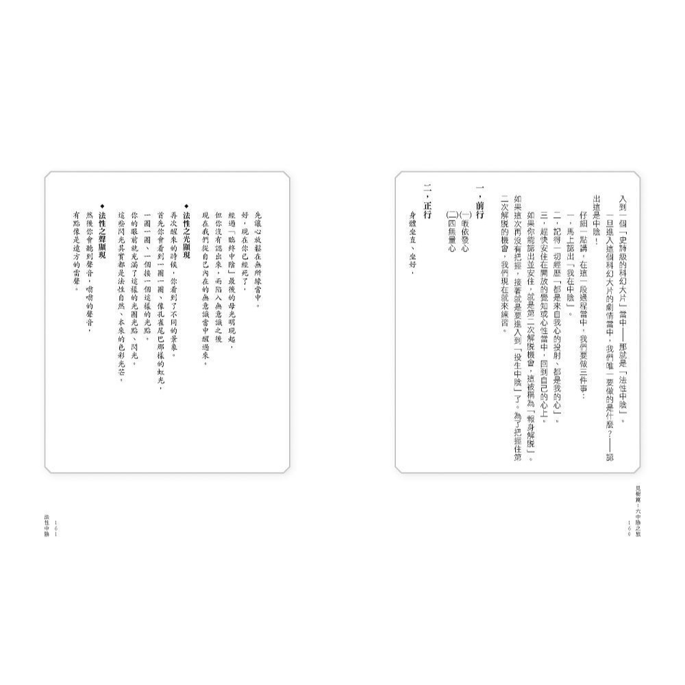 書適》活得放鬆 走得輕鬆：前往「更好下一站」的「六中陰」導航與練習 /詠給‧明就仁波切 /眾生文化-細節圖8