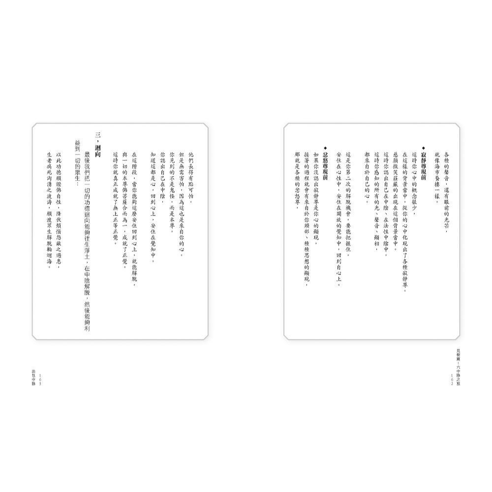 書適》活得放鬆 走得輕鬆：前往「更好下一站」的「六中陰」導航與練習 /詠給‧明就仁波切 /眾生文化-細節圖9